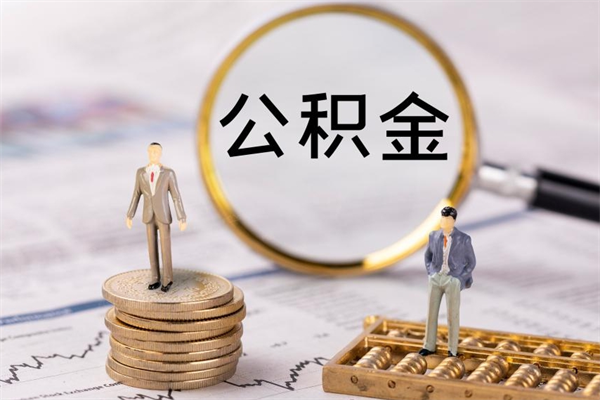 京山离职公积金提出条件（离职公积金提取政策）