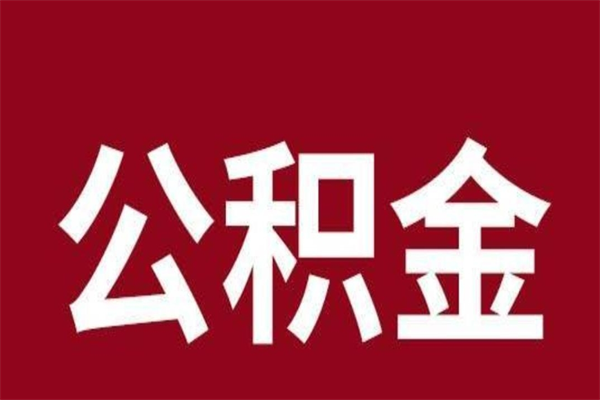 京山公积金离职怎么领取（公积金离职提取流程）