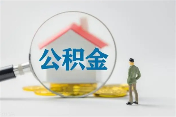 京山辞职后能取公积金吗（辞职后能取住房公积金吗）