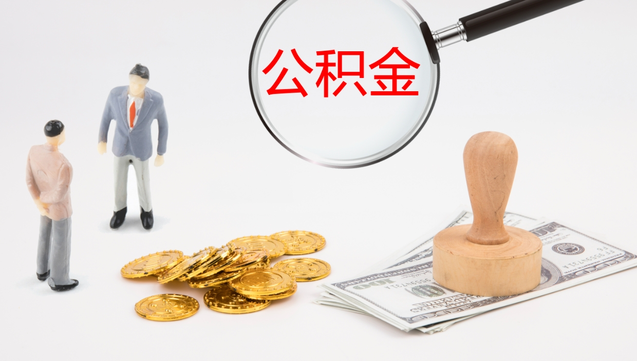 京山公积金怎么取（怎么取用公积金）