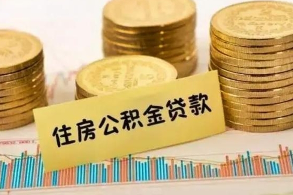 京山离职公积金封存怎么取（住房公积金离职封存怎么提取）