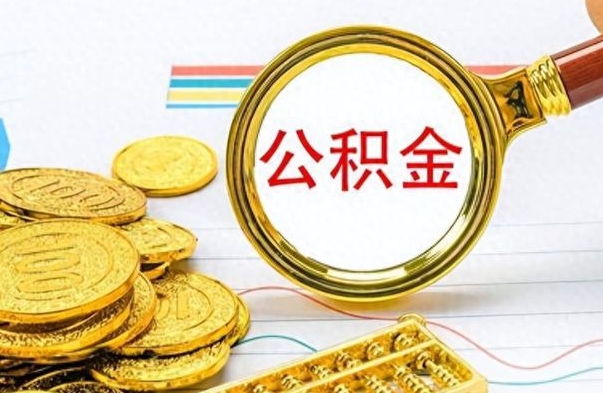 京山公积金如何全部取出（公积金如何全部取完）