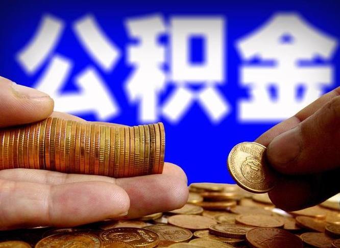 京山在职员工怎么取公积金（在职员工提取公积金流程）